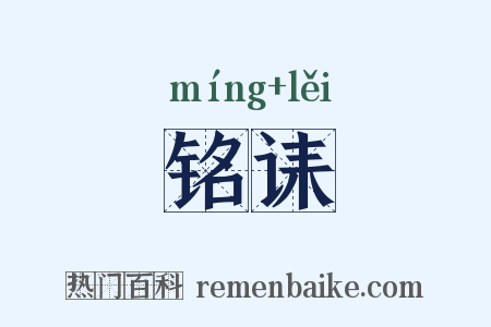 铭诔是什么意思的图片
